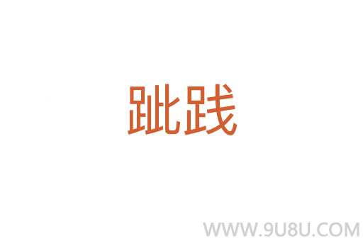 跐踐