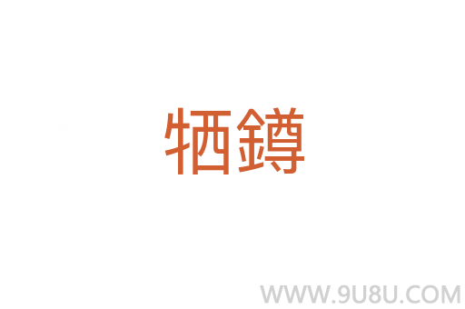 犧鐏