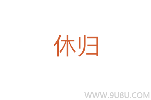 休歸