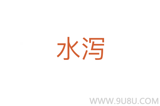 水瀉