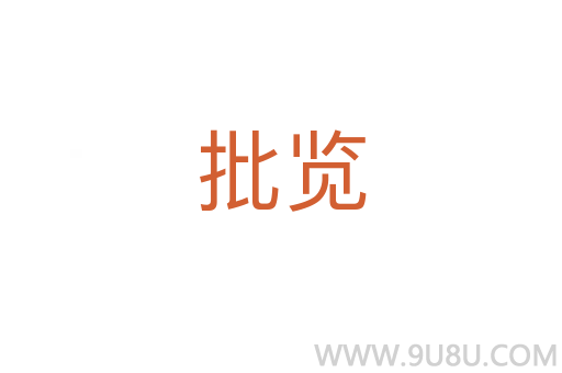 批覽