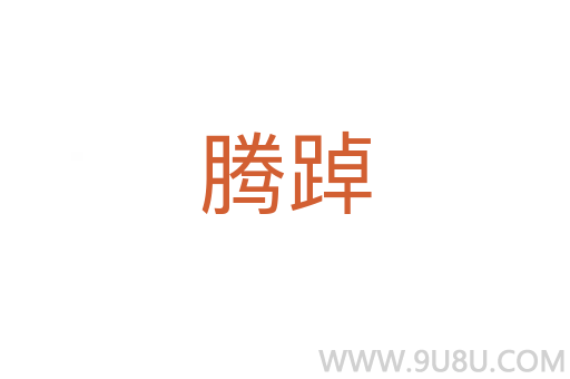 騰踔