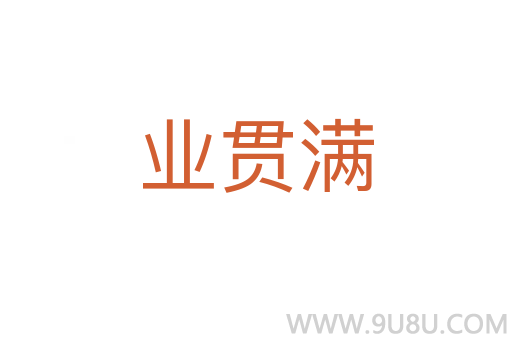 業貫滿