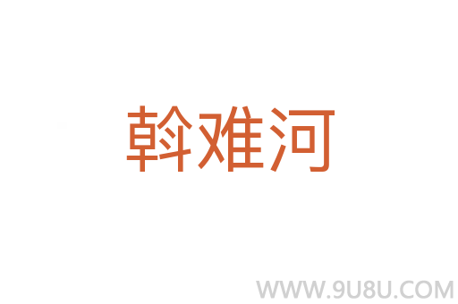 斡難河