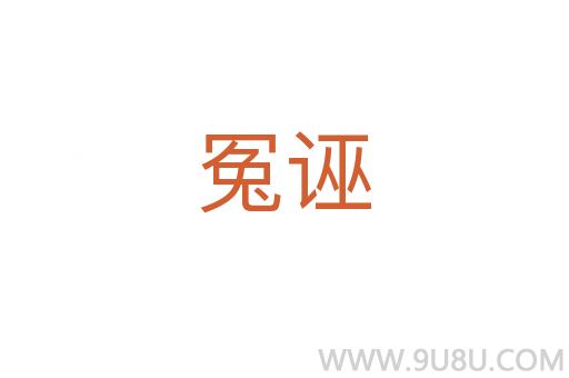 冤誣