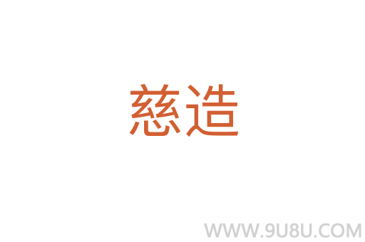 慈造