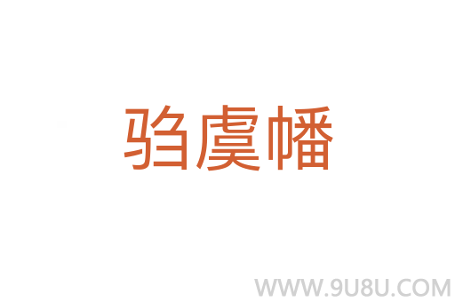 騶虞幡