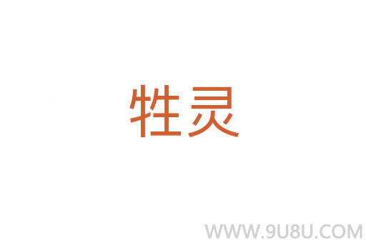 牲靈