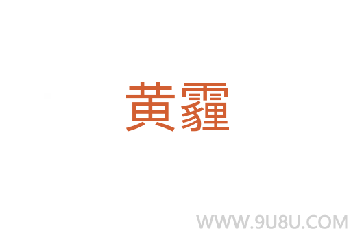 黃霾