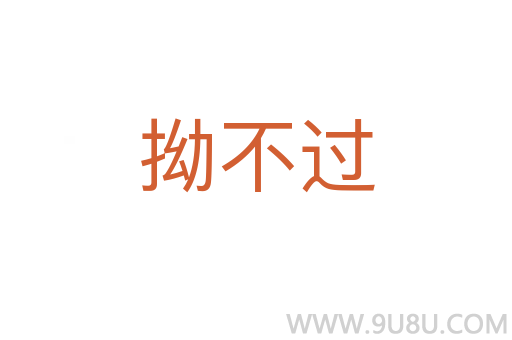拗不過