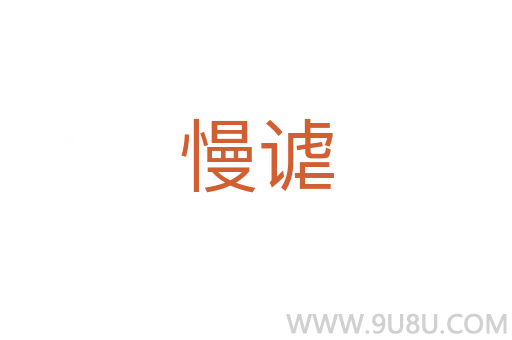 慢謔
