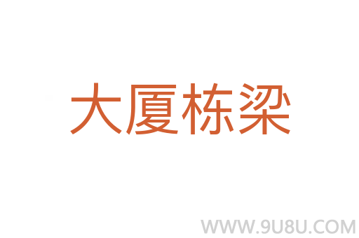 大廈棟梁