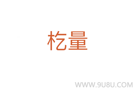 杚量