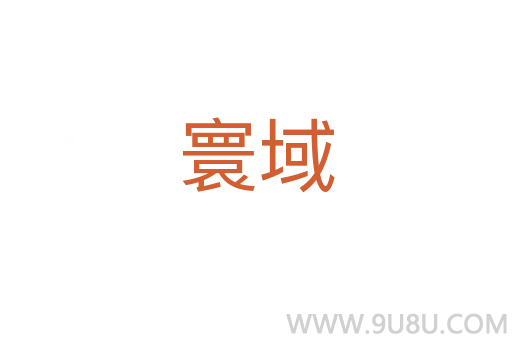 寰域