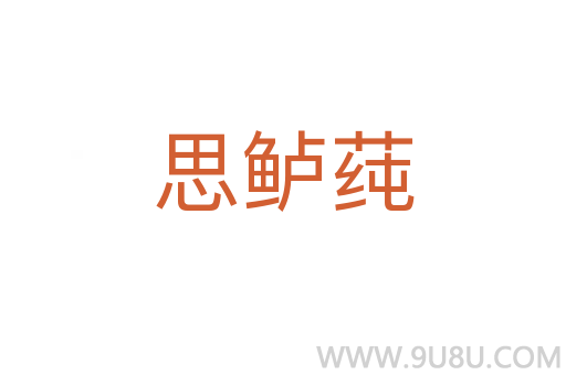 思鱸莼