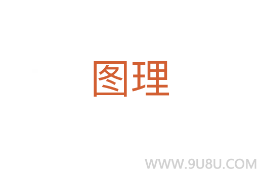 圖理