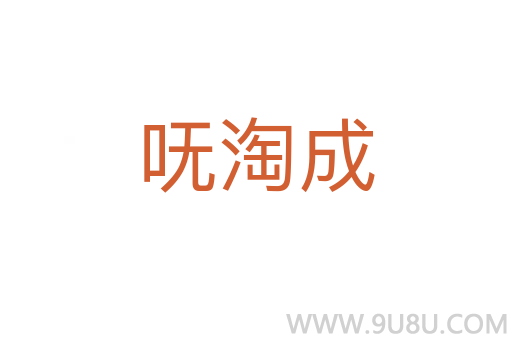 嘸淘成