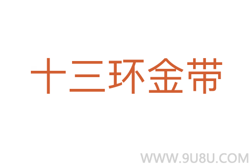 十三環(huán)金帶