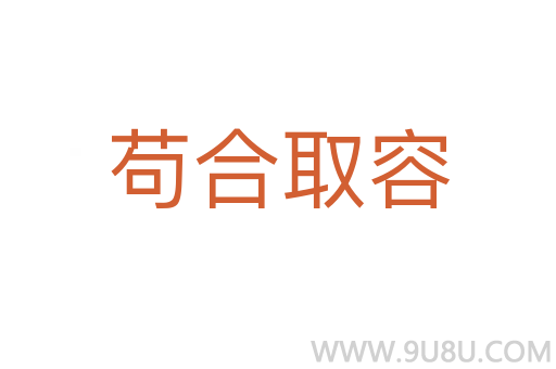 茍合取容