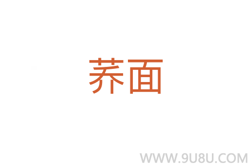 蕎面