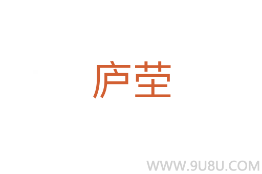 廬塋