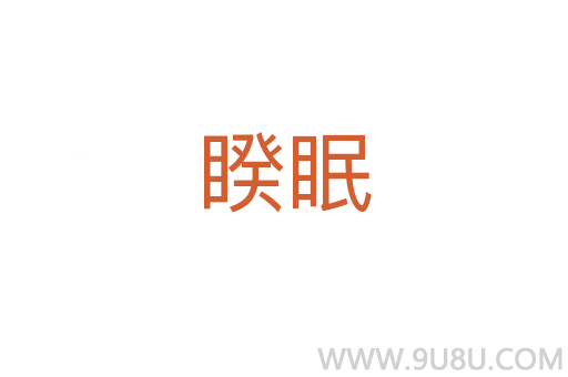 睽眠
