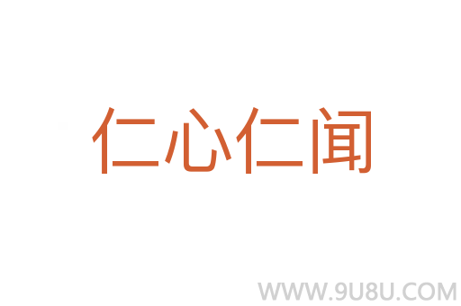 仁心仁聞