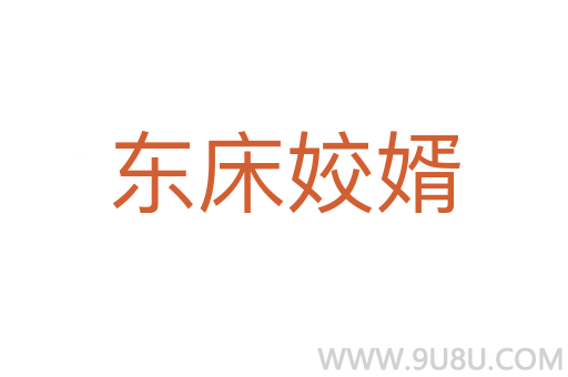 東床姣婿