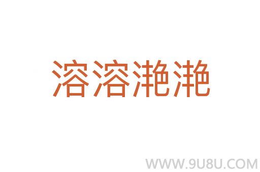 溶溶滟滟