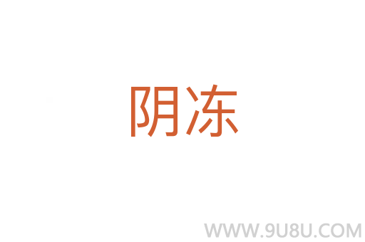陰凍