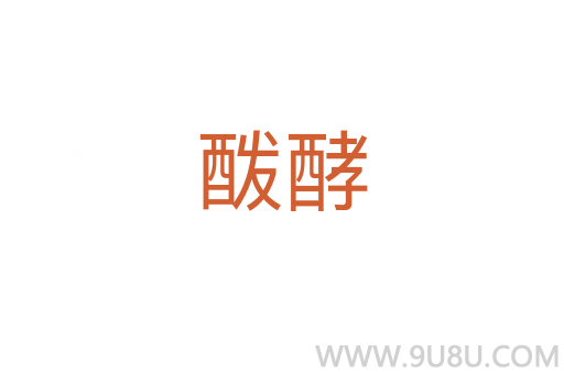 酦酵