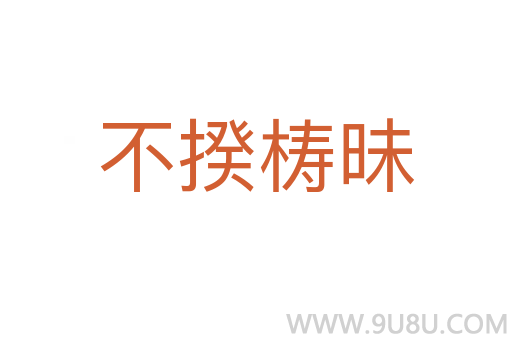 不揆梼昧