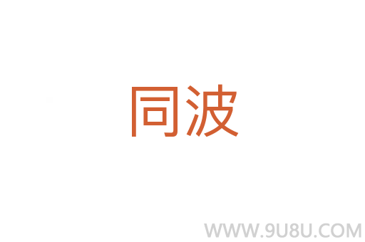 同波