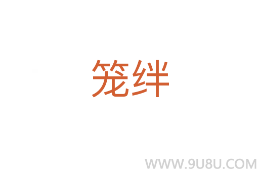籠絆