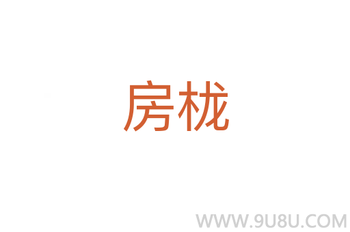 房櫳