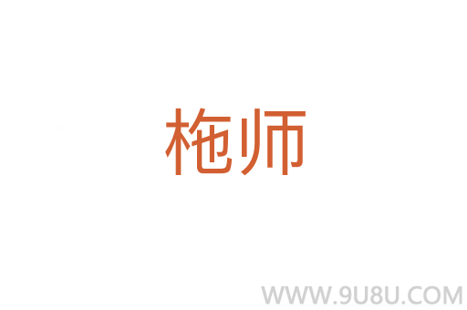 柂師