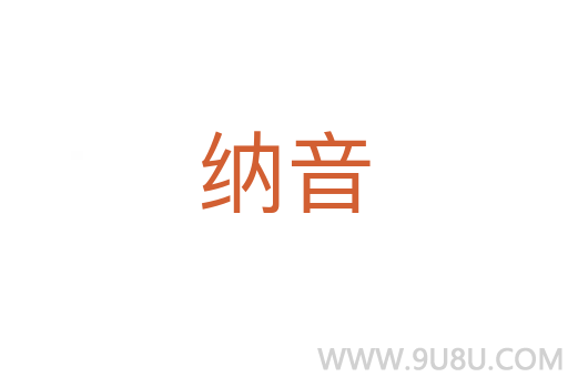納音