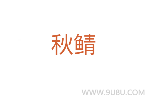 秋鯖