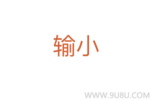 輸小