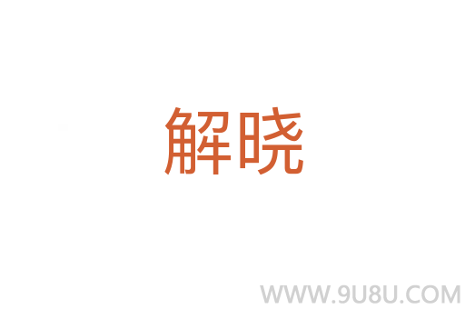 解曉