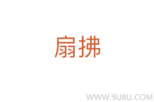 扇拂