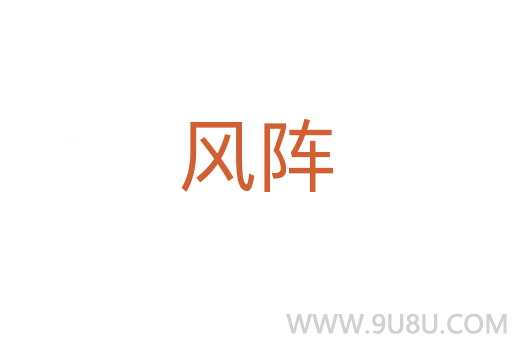 風陣