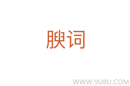 腴詞