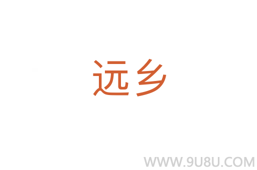 遠鄉