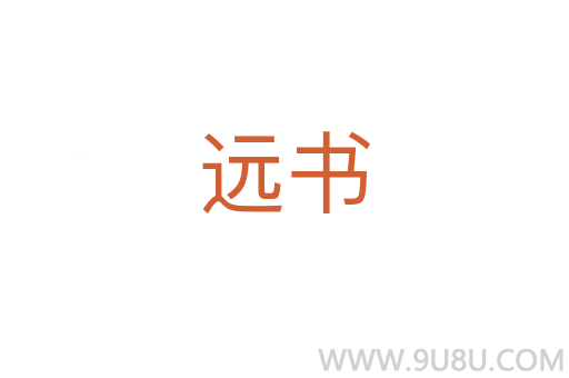遠(yuǎn)書(shū)
