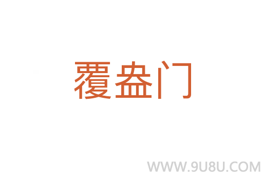覆盎門