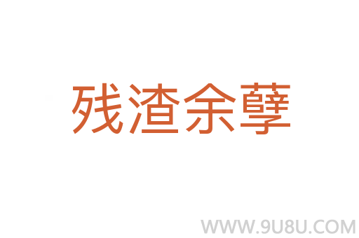 殘渣余孽