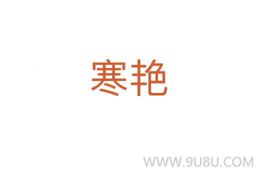 寒艷