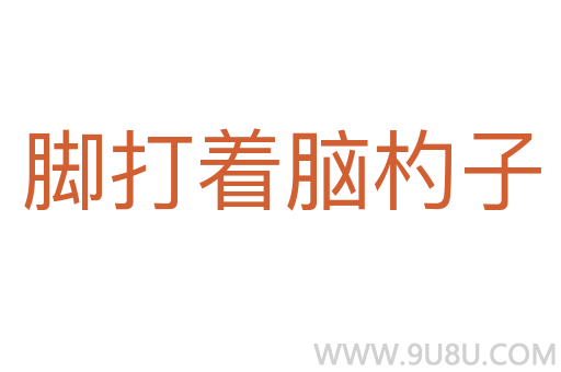 腳打著腦杓子