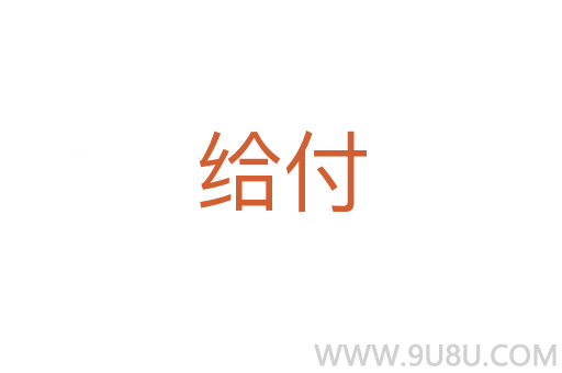 給付